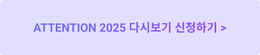 ATTENTION 다시보기 신청
