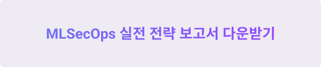 MLSecOps 실전 전략 보고서 다운받기