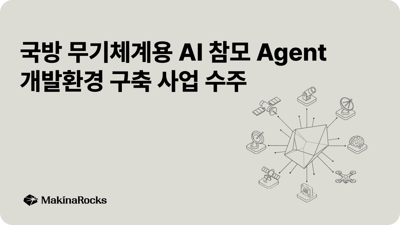 마키나락스, ‘국방 무기체계용 AI 참모 Agent 개발환경 구축’ 사업 수주 | MakinaRocks