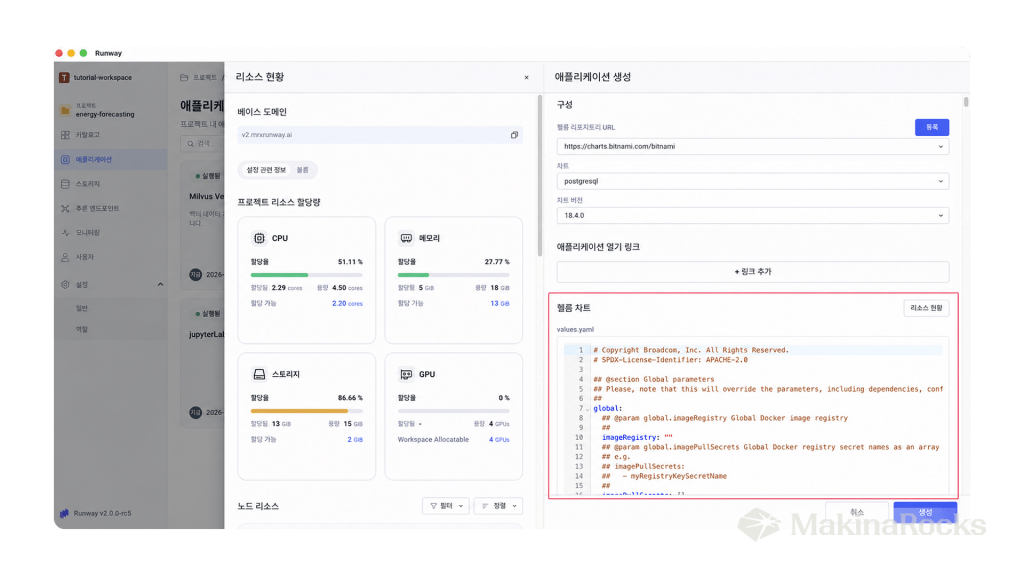 Runway 2.0 Helm 차트 직접 배포 화면 — 커스텀 앱 및 외부 오픈소스 도구 배포 설정