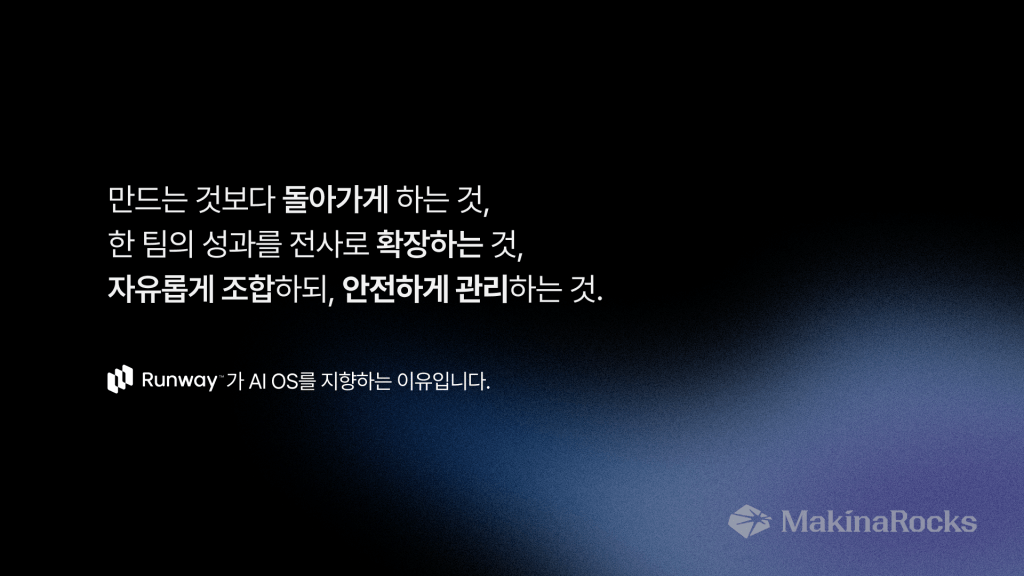 Runway가 AI OS를 지향하는 이유 — 만드는 것보다 돌아가게 하는 것, 전사로 확장하는 것, 자유롭게 조합하되 안전하게 관리하는 것