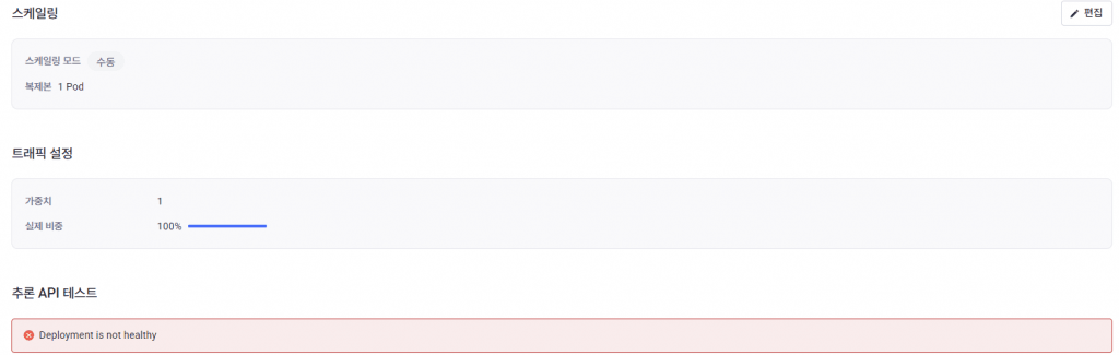 이미지 5-1. 오류 메시지와 설정 수정·재배포 과정.